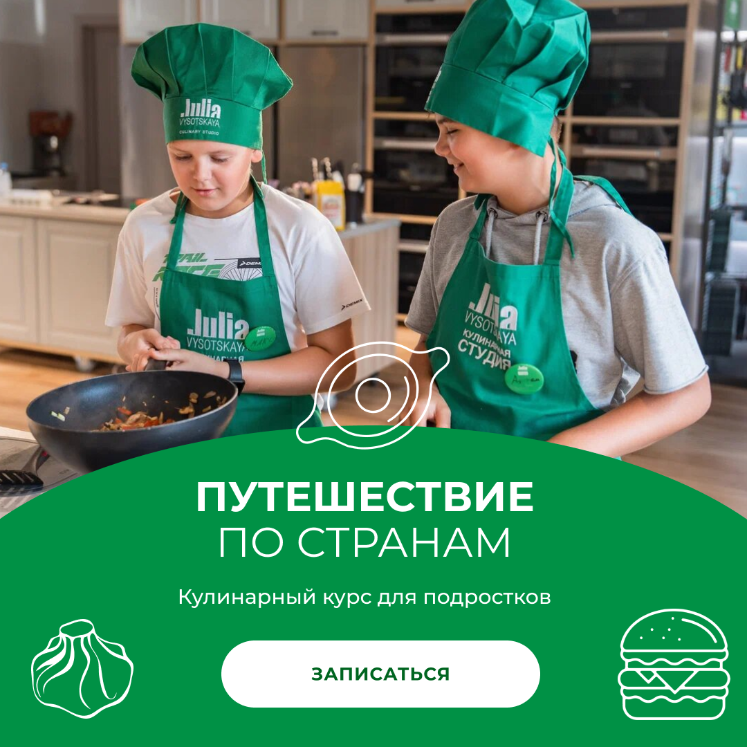 Кулинарная студия Юлии Высоцкой